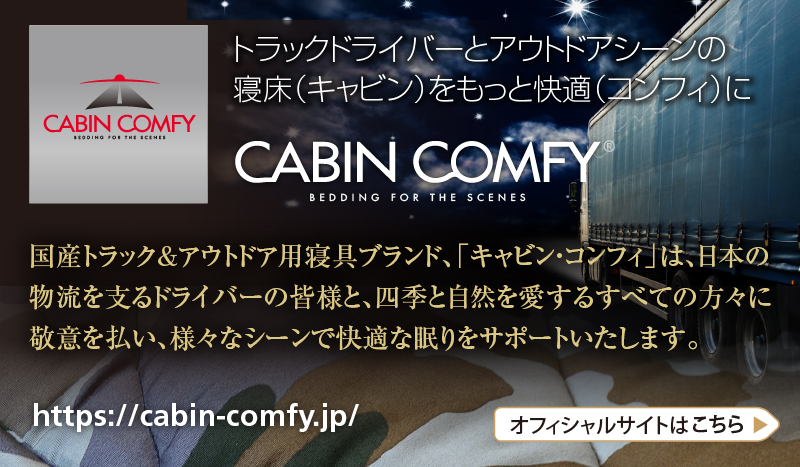 Cabin Comfy（キャビン・コンフィ） 詳しくはこちらから 